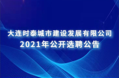 員工公開選聘補充報名公告 （面向社會）